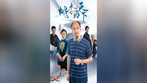 第21集：桃李满天下