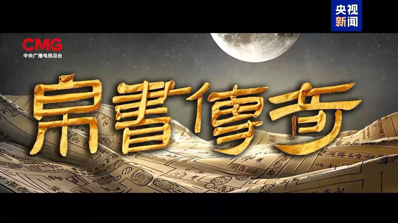 解读中华文明密码！中央广播电视总台大型文化节目《帛书传奇》在京启动_高清1080P在线观看平台_腾讯视频
