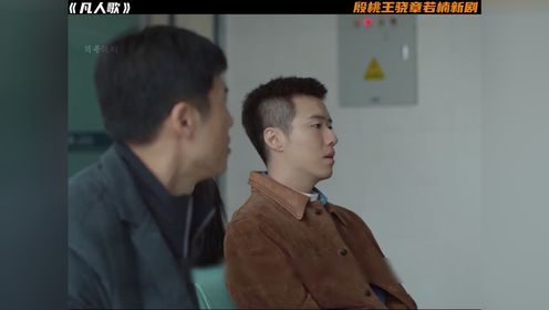 凡人歌全集解说第100#电视剧凡人歌#凡人歌#凡人歌追上头了_高清1080P在线观看平台_腾讯视频