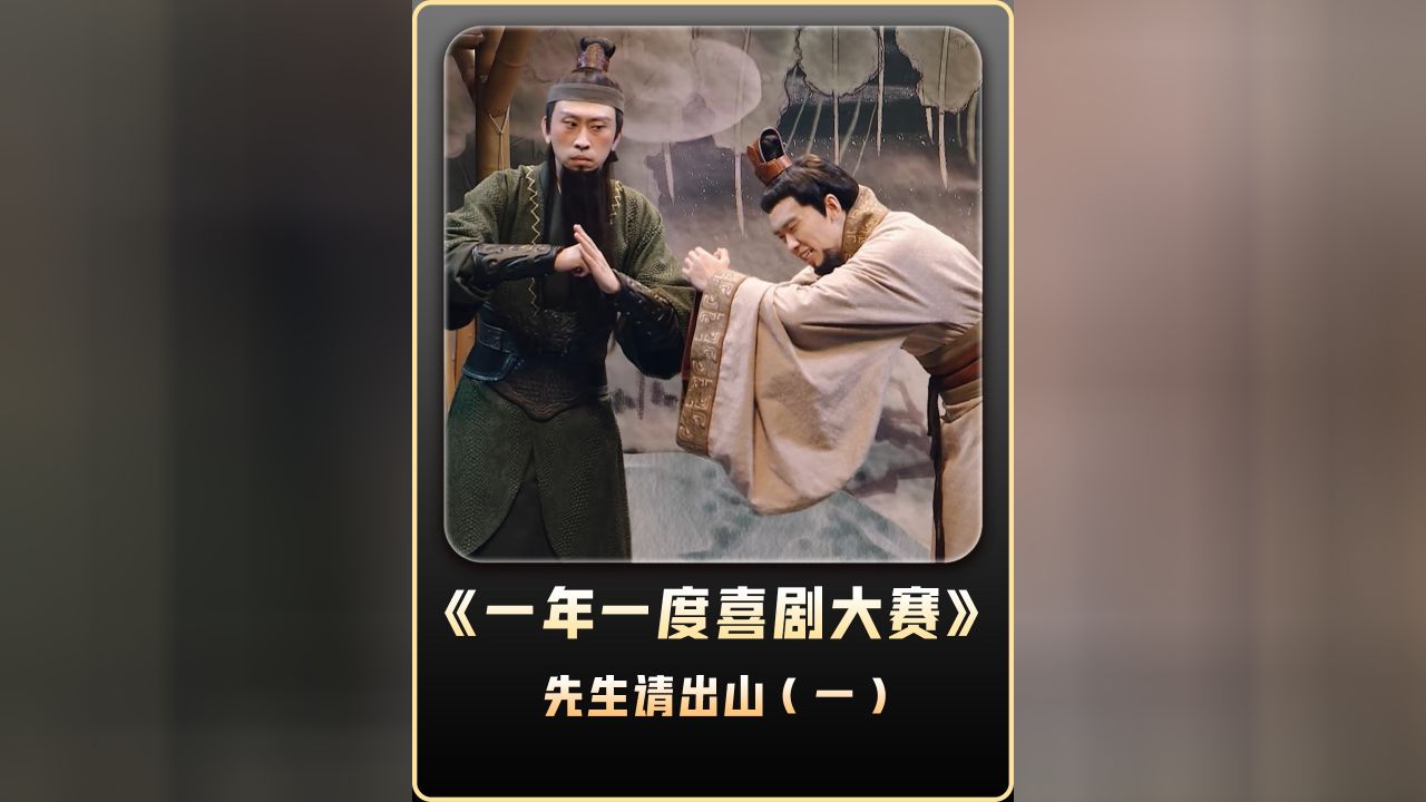 先生请出山(一)诸葛亮:有你仨你在这,我还是不出山了_高清1080P在线观看平台_腾讯视频