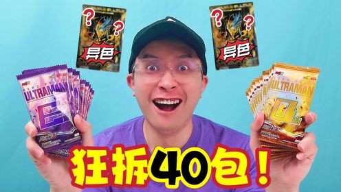 狂拆40包！异色布莱泽法多兰装甲！一次看爽！