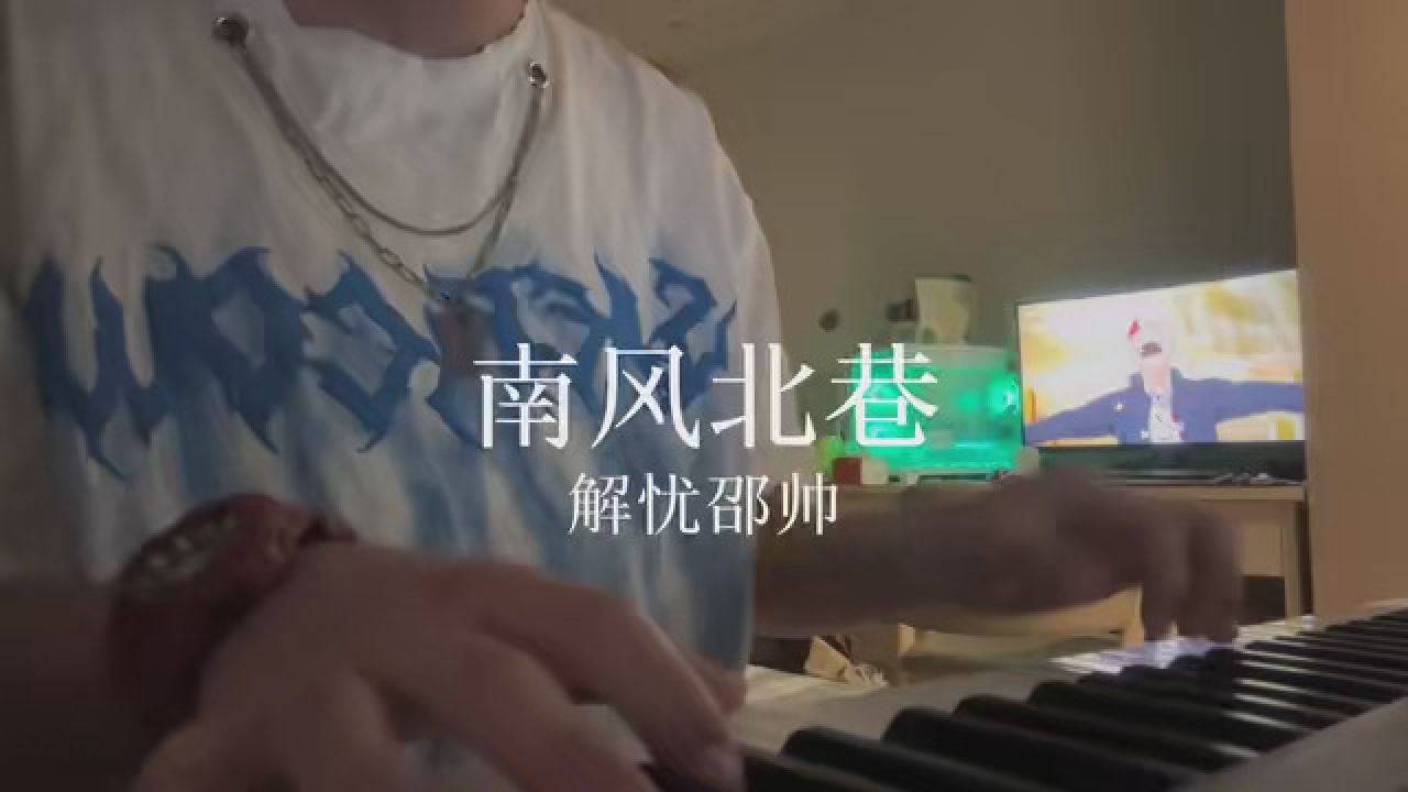 "想紧紧的把你抱住" #南风北巷 #翻唱 #弹唱