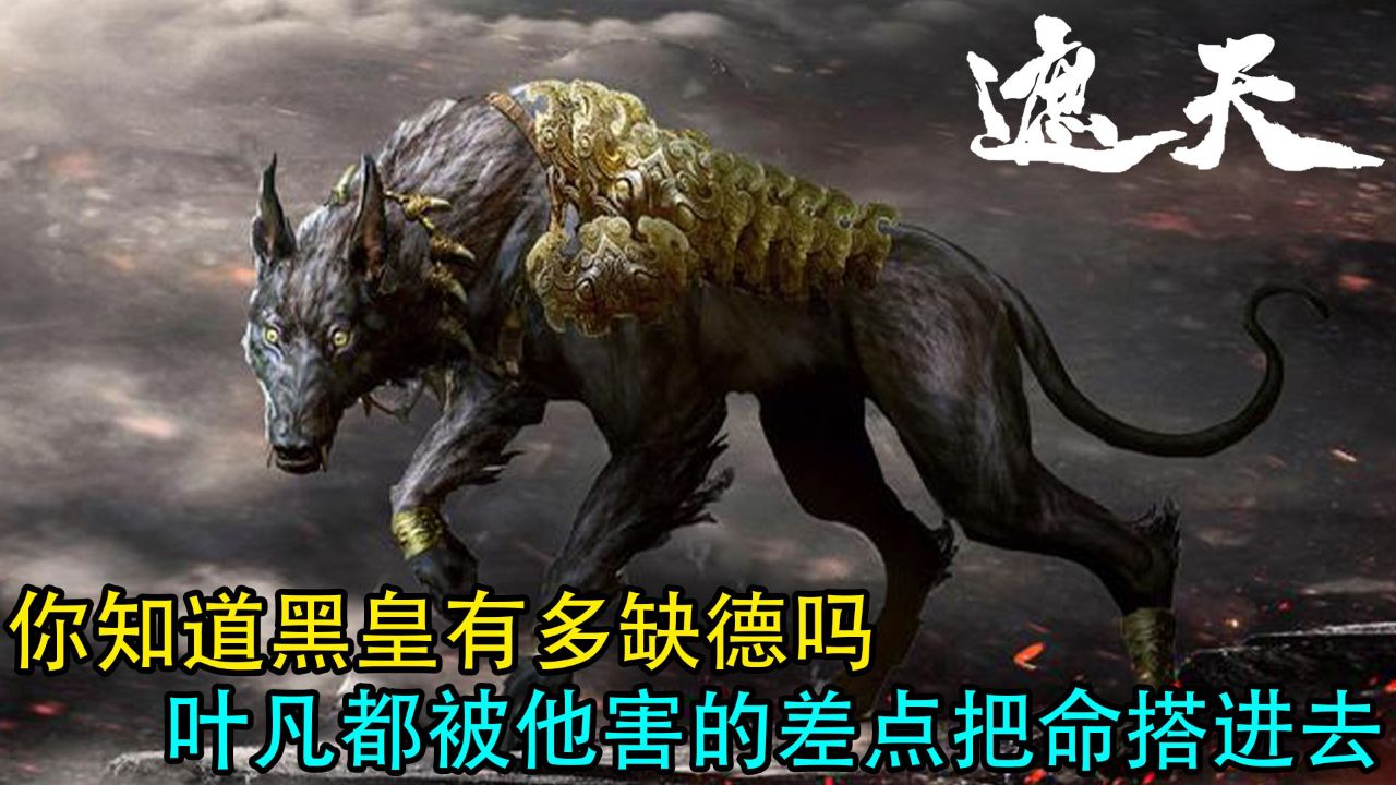 遮天:你知道黑皇有多缺德吗?叶凡都被他害的差点把命搭进去?_高清1080P在线观看平台_腾讯视频