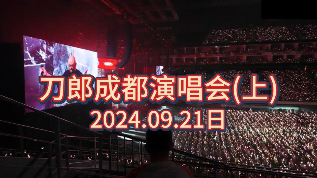 2024.09.21刀郎成都完整版(上)_高清
