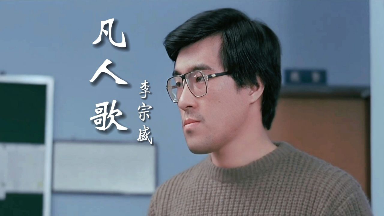 经典歌曲《凡人歌》完整版，年少不听李宗盛，听懂已是不惑年_高清1080P在线观看平台_腾讯视频