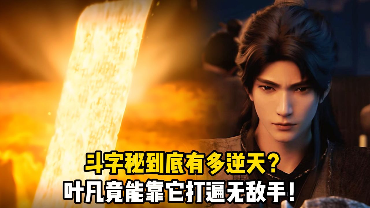 遮天：斗字秘到底有多逆天？叶凡竟能靠它打遍无敌手！_高清1080P在线观看平台_腾讯视频