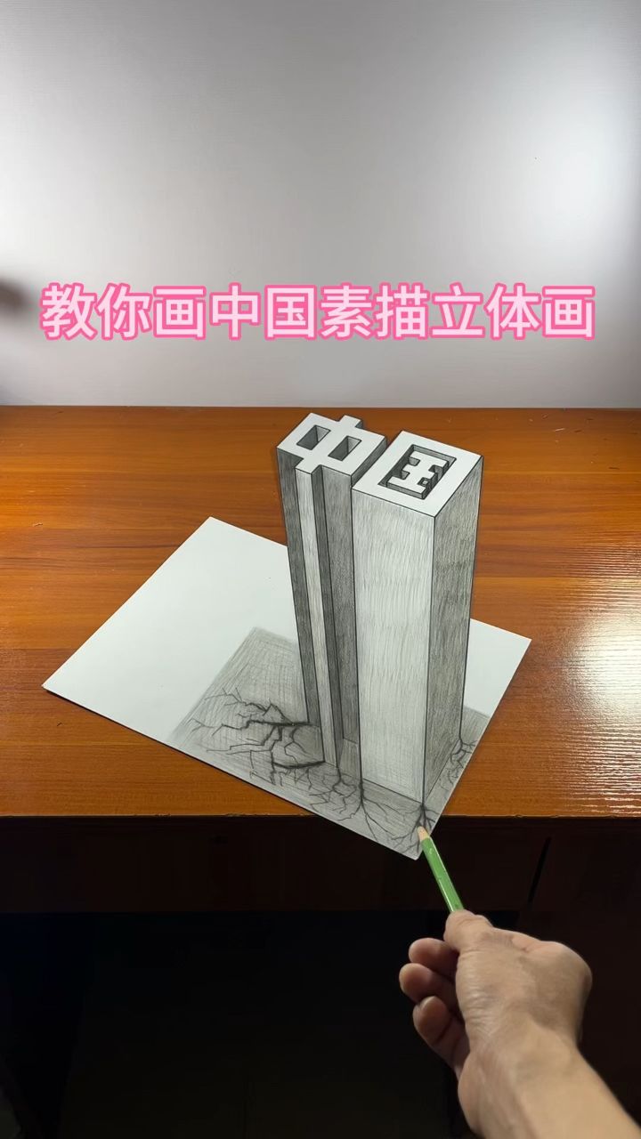 立体图形素描画法图片