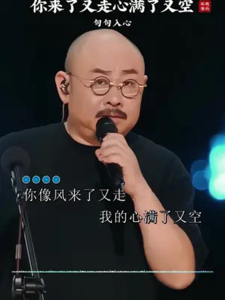 你像风来了又走,我的心满了又空…#刀郎成都演唱会#你来了又走我的心满了又空#音乐_高清1080P在线观看平台_腾讯视频