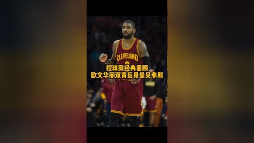 NBA控球周 欧文说自己会在训练中模拟实战来进行练习，那这种一打三的回合他在训练中是怎么练的？看起来行云流水、水到渠成。