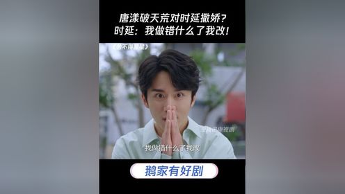 唐漾破天荒对时延撒娇？时延：我做错什么了我改！#舍不得星星 #张新成 #王玉雯