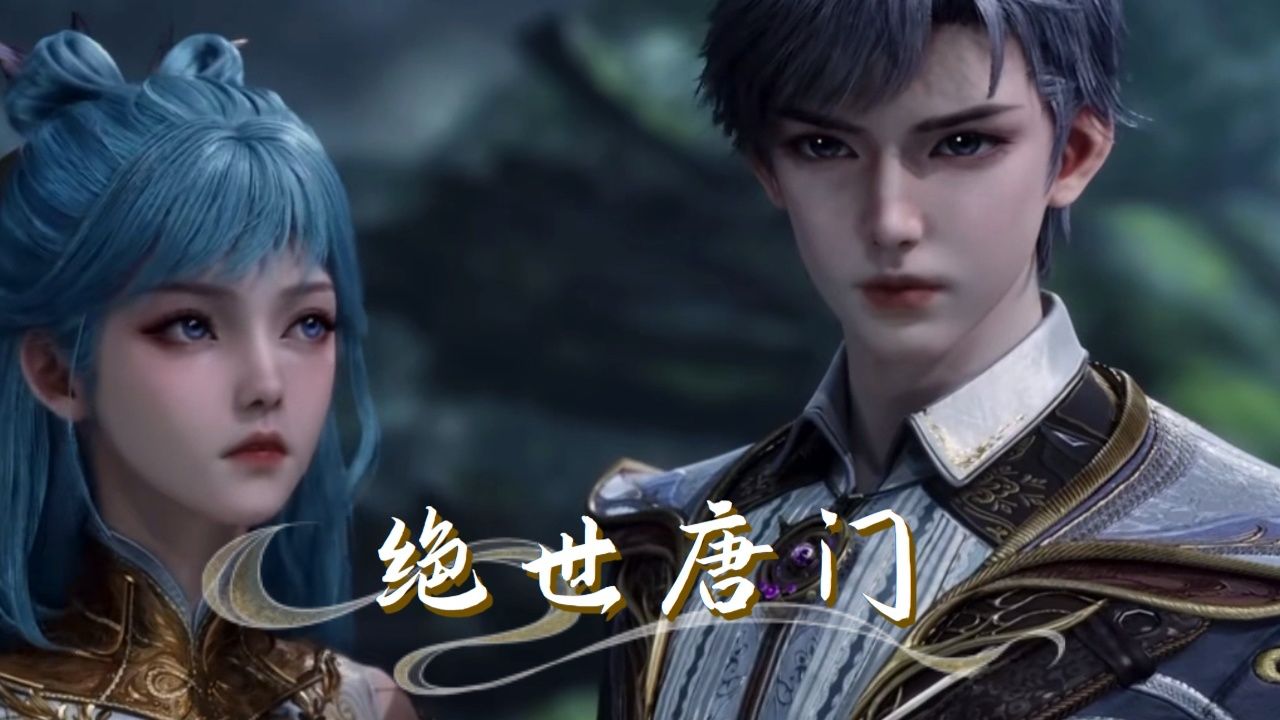《斗罗大陆绝世唐门》王冬儿和王秋儿这三位强攻系魂师，配合公羊墨的辅助，也展现出了强大的实力_高清1080P在线观看平台_腾讯视频