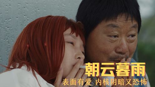 范伟和周冬雨的夫妻组合《朝云暮雨》内核是阴暗又恐怖故事