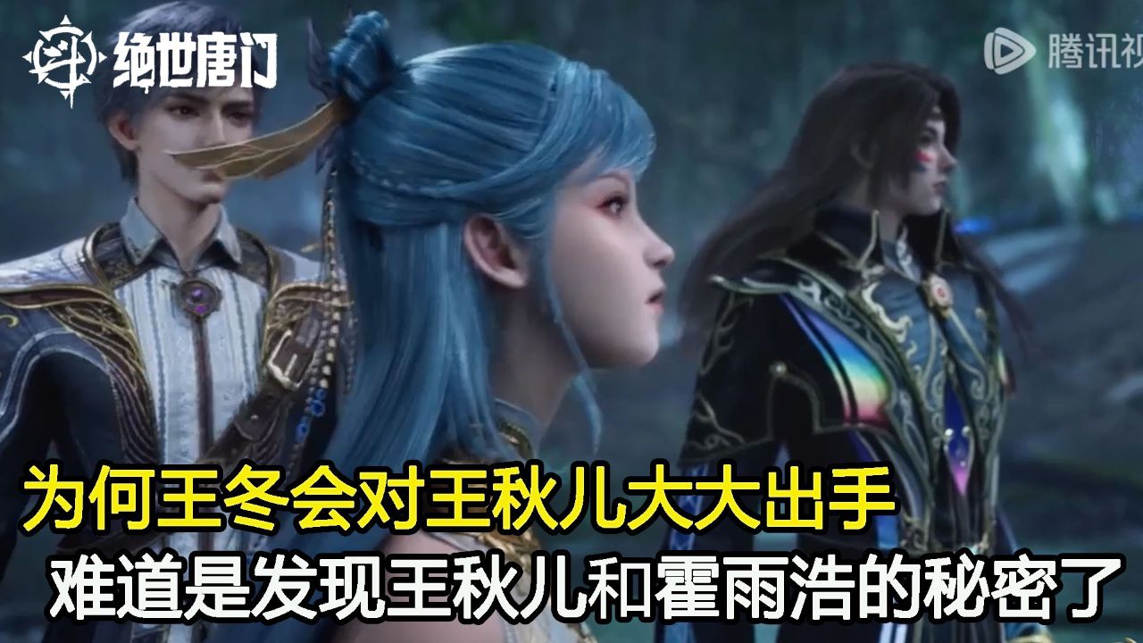 斗罗大陆二:为何王冬会对王秋儿大大出手?难道是她发现王秋儿和霍雨浩的秘密了_高清1080P在线观看平台_腾讯视频