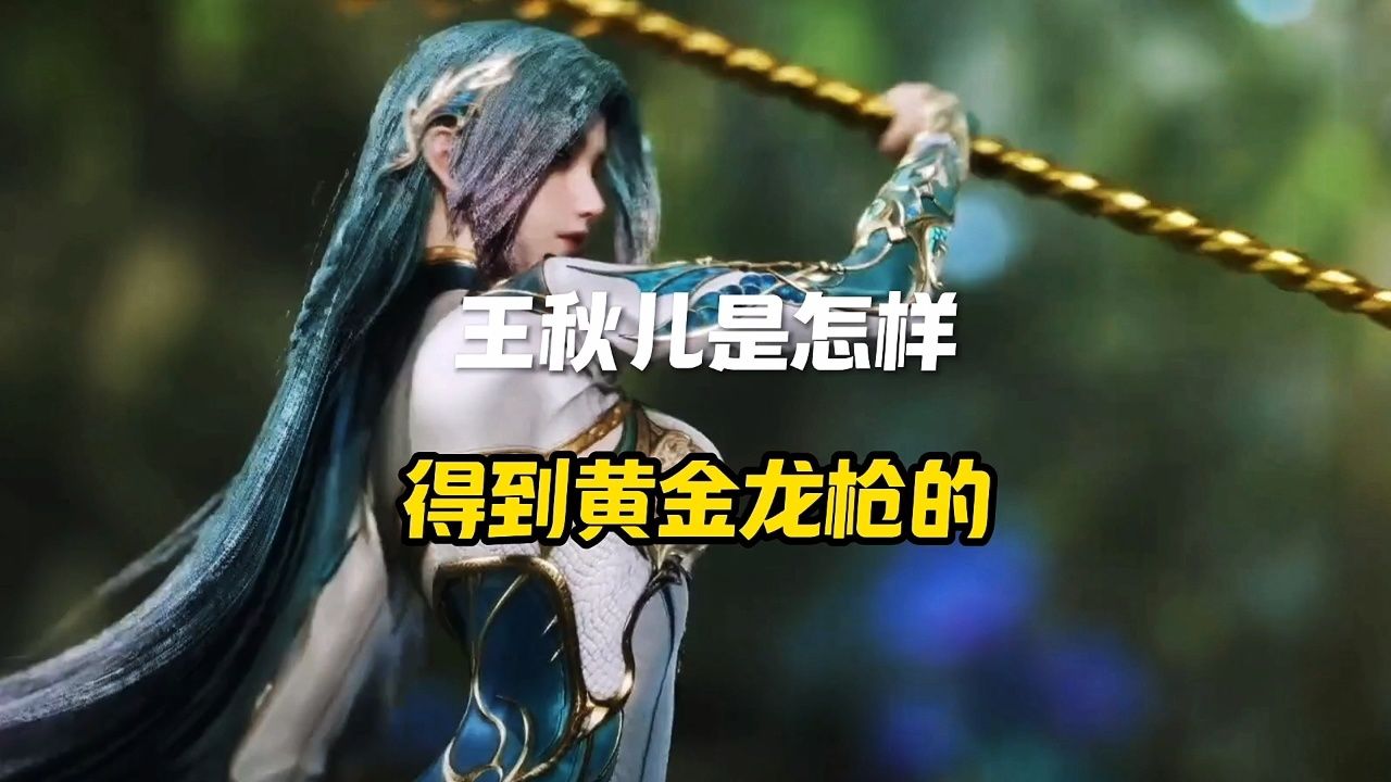 王秋儿是怎样得到黄金龙枪的?_高清1080P在线观看平台_腾讯视频