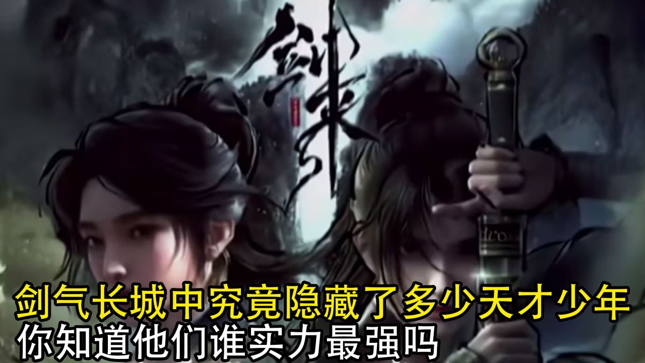 剑来:剑气长城中究竟隐藏了多少天才少年?你知道他们谁实力最强吗?_高清1080P在线观看平台_腾讯视频