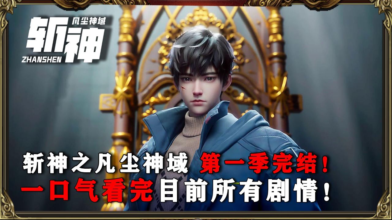 解密💥精神之作_【斩神动画】:第一季以完结!一口气带你回顾全部剧情!_动漫_高清完整版视频在线观看_腾讯视频
