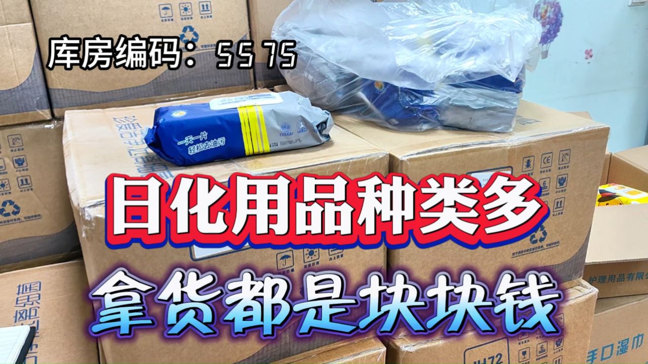 摆地摊以及折扣店都知道的日化用品特价货源批发仓库,三块多的厨房