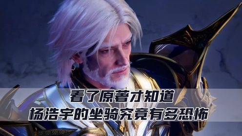 神印王座：看了原著才知道，杨浩宇的坐骑究竟有多恐怖？_高清1080P在线观看平台_腾讯视频