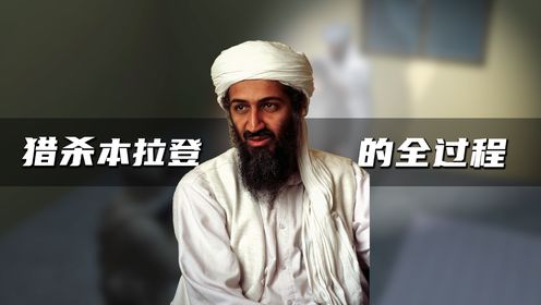 世界头号恐怖分子本拉登是如何被猎杀的？_高清1080P在线观看平台_腾讯视频