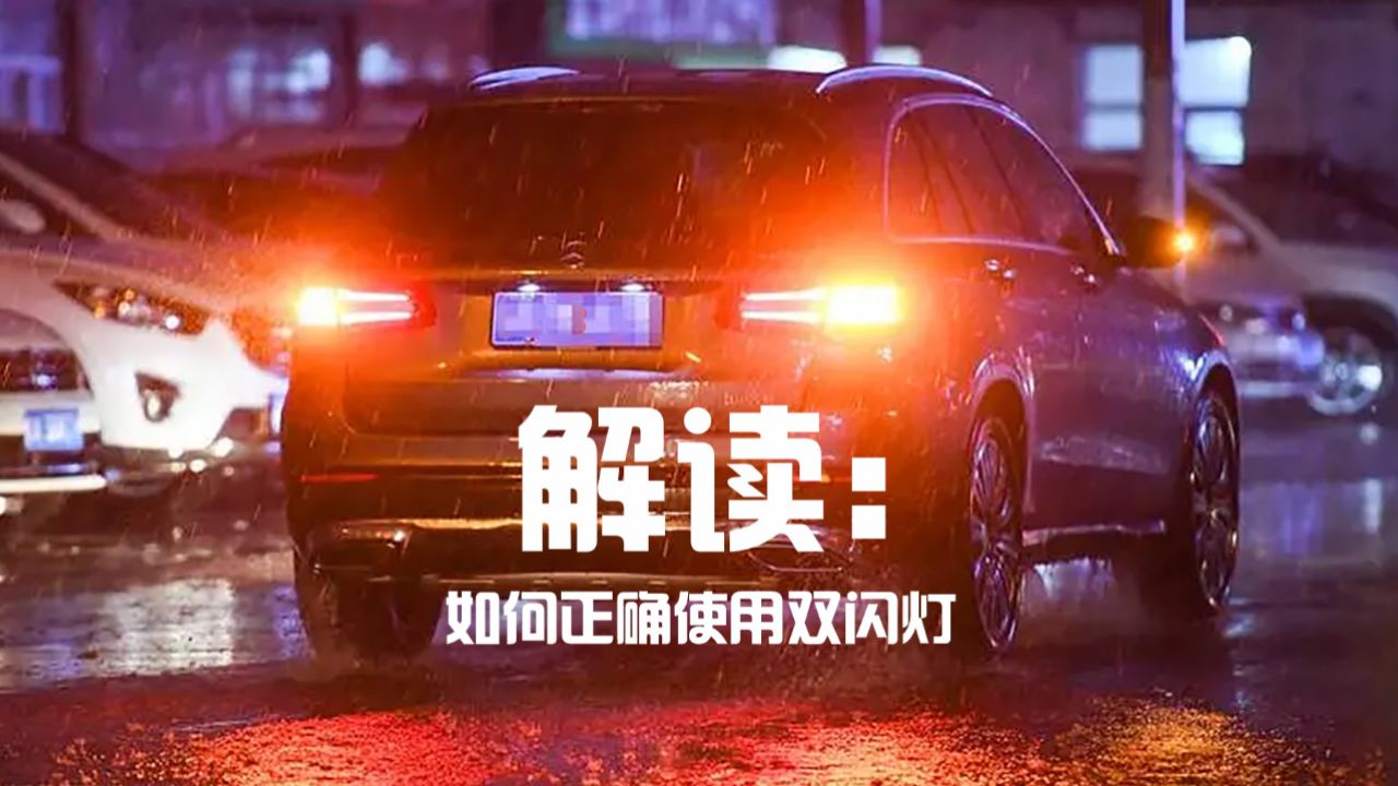 解读如何正确使用双闪灯_高清1080P在线观看平台_腾讯视频