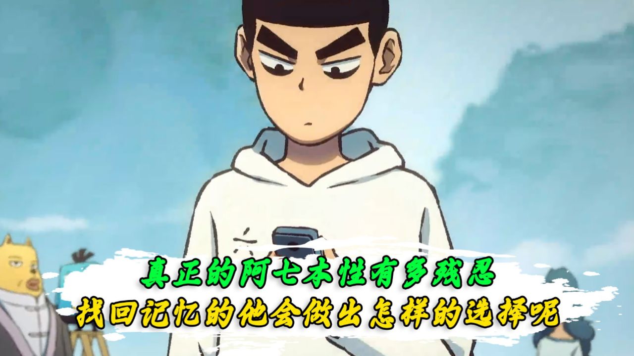 刺客伍六七:梅花十三为何是阿七恢复记忆的关键?难道阿七是被绿才失忆的?_高清1080P在线观看平台_腾讯视频