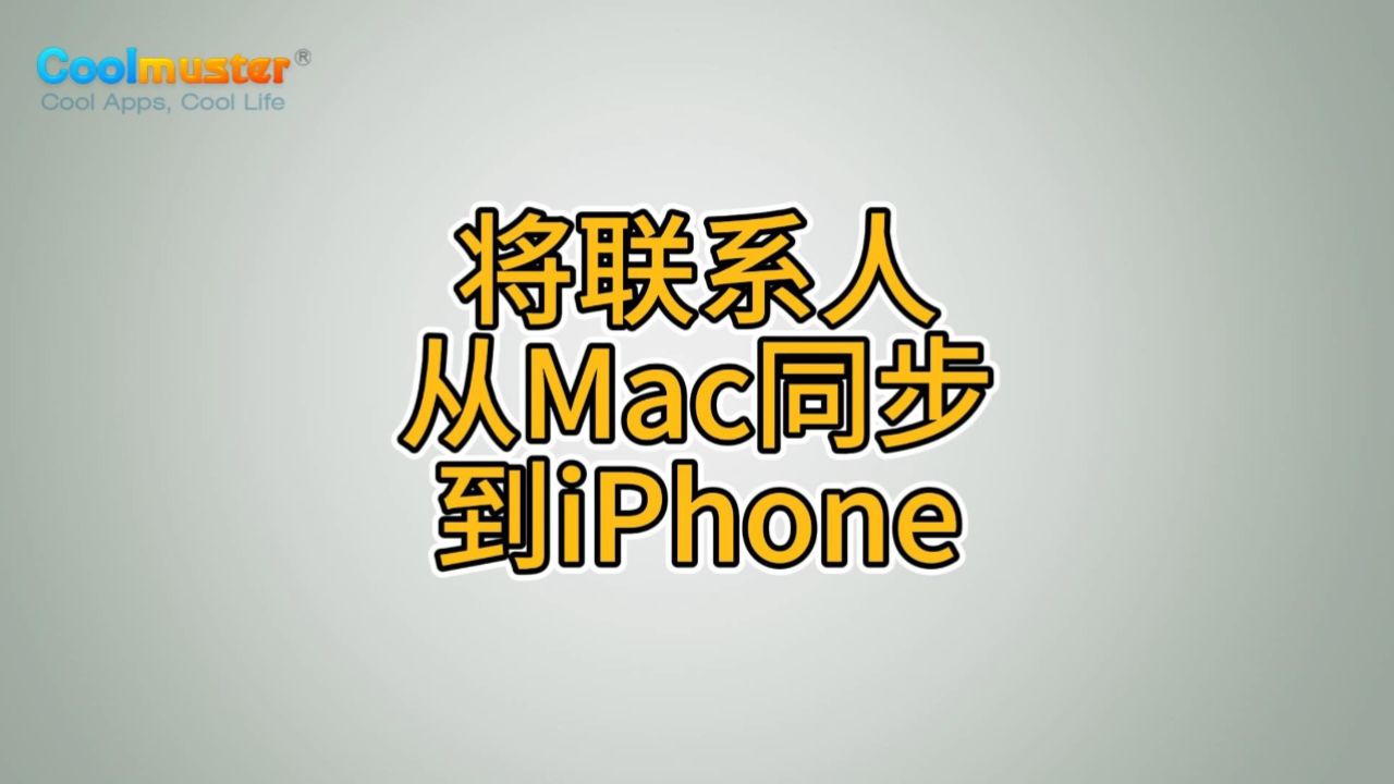 将联系人从mac同步到iphone
