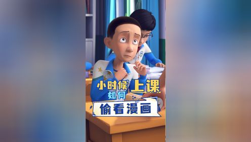 上课偷看漫画书被抓包，这结局有点癫啊！