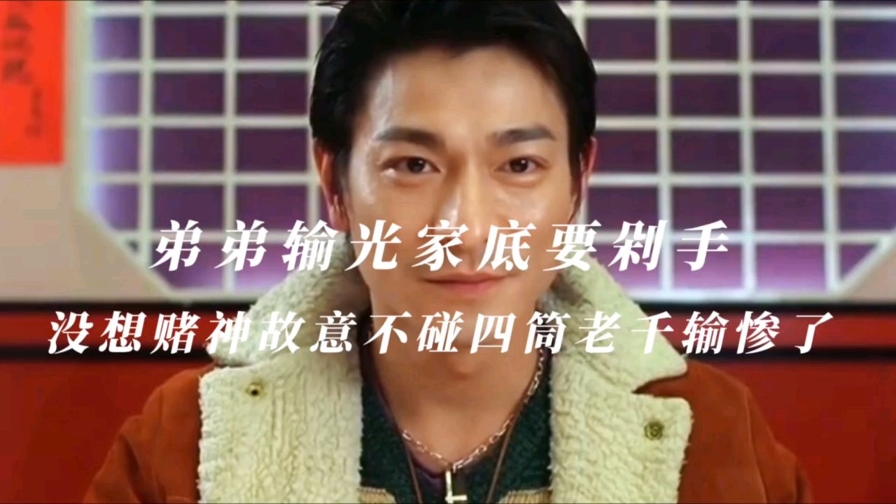 弟弟输光家底要剁手没想赌神故意不碰四筒老千输惨了_高清1080P在线观看平台_腾讯视频