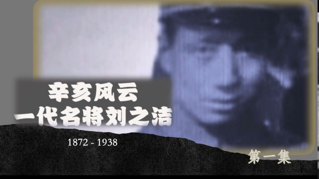辛亥革命一代名将刘之洁：乱世书香（1）_腾讯视频