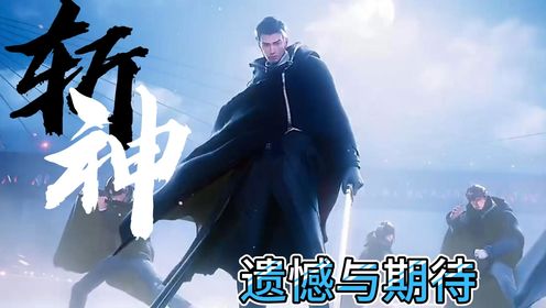 斩神:对你来说斩神第一季的遗憾是什么?_高清1080P在线观看平台_腾讯视频