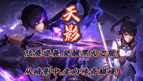 天影:陆晨逆袭,觉醒黑火之能!从暗影中,走向传奇巅峰!_高清1080P在线观看平台_腾讯视频