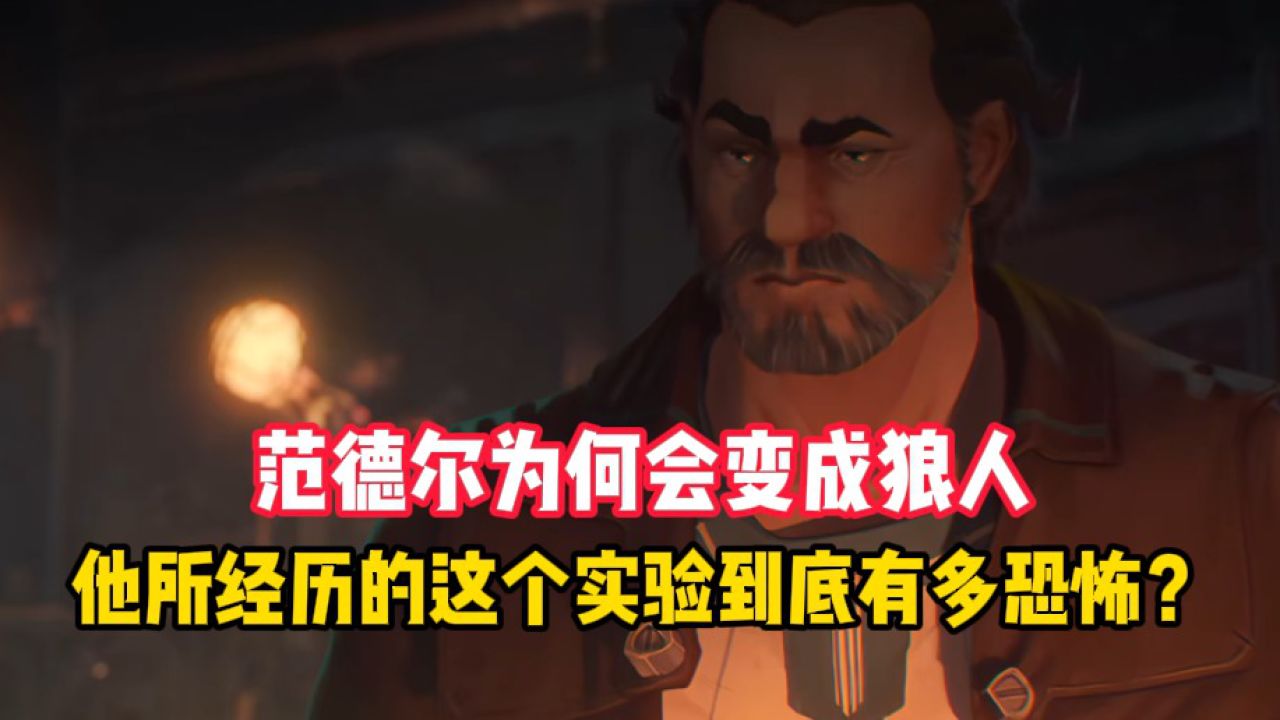 英雄联盟:双城之战2范德尔为何会变成狼人?他所经历的这个实验到底有多恐怖?_高清1080P在线观看平台_腾讯视频