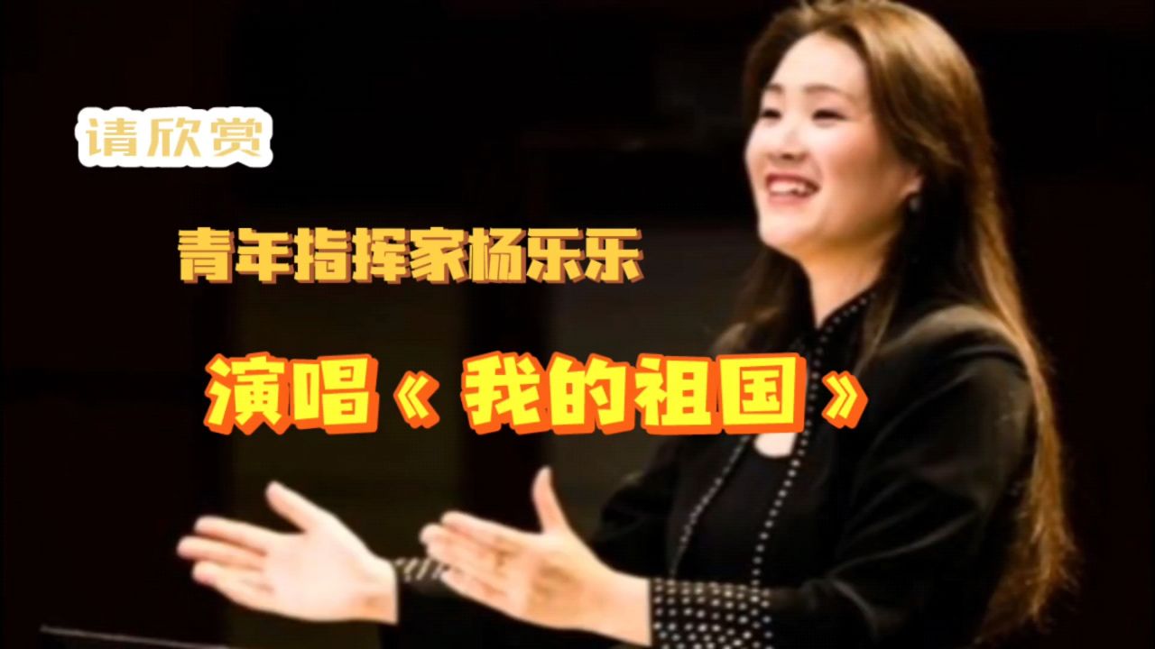 请听:青年指挥家杨乐乐演唱的《我的祖国》