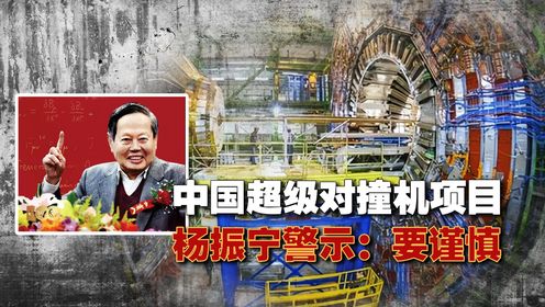 超级对撞机项目到底有何争议?中国12年前就提出,杨振宁公开反对_高清1080P在线观看平台_腾讯视频