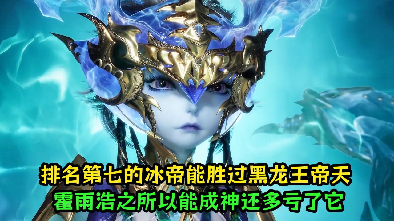 绝世唐门：为什么说排名第七的冰帝能胜过黑龙王帝天？霍雨浩之所以能成神还多亏了它？_高清1080P在线观看平台_腾讯视频
