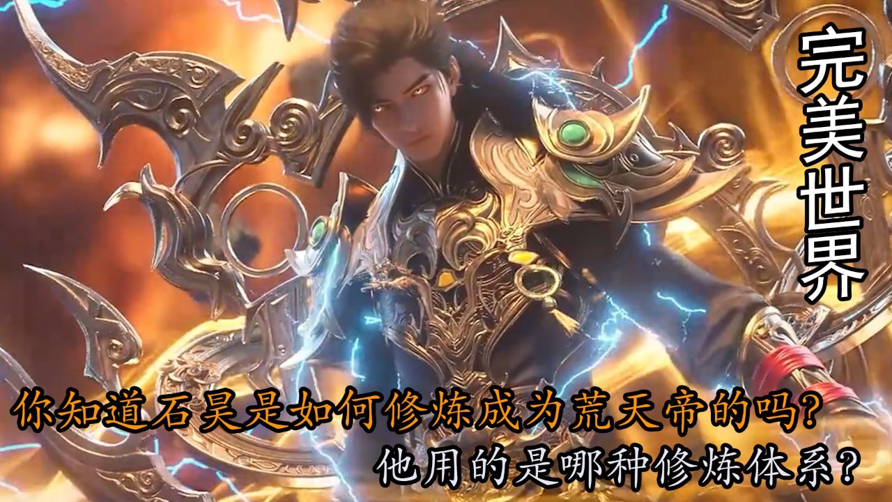 完美世界：你知道石昊是如何修炼成为荒天帝的吗？他用的是哪种修炼体系？_高清1080P在线观看平台_腾讯视频