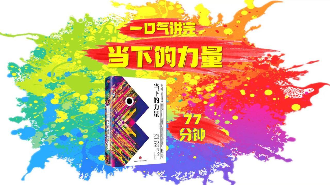 一口气讲完《当下的力量》_高清1080P在线观看平台_腾讯视频