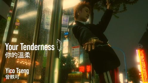 曾轶可全新专辑 首发主打曲《你的温柔 Your Tenderness》MV