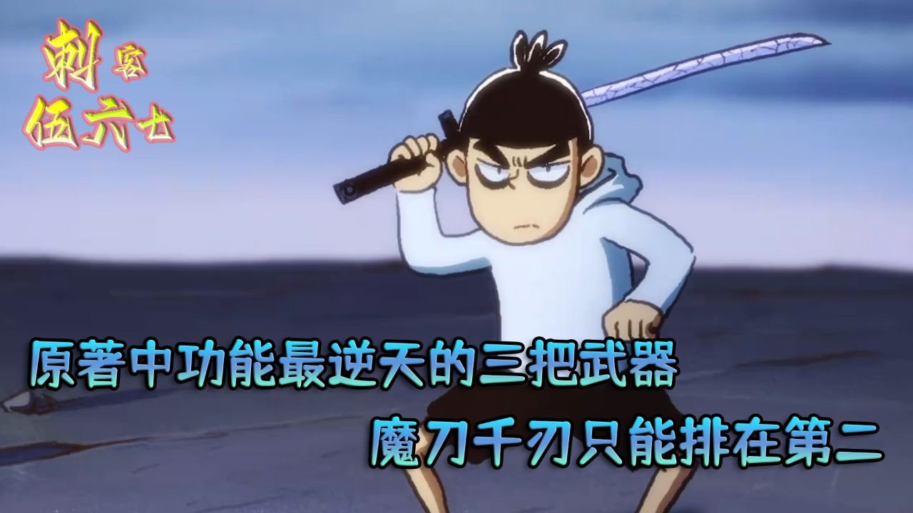 伍六七之记忆碎片:魔刀千刃在武器排行榜只能排在第二?只因第一名的技能太过逆天?_高清1080P在线观看平台_腾讯视频