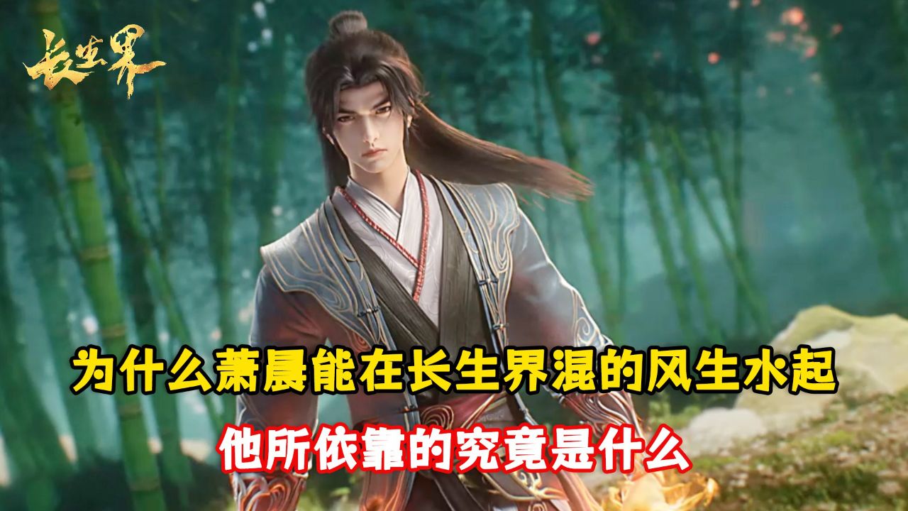 长生界:为什么萧晨能在长生界混的风生水起?他所依靠的究竟是什么?_高清1080P在线观看平台_腾讯视频