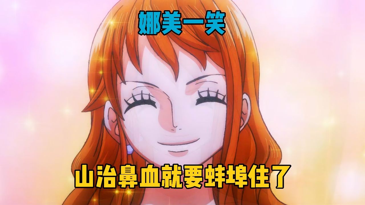 看到娜美那迷人微笑,山治的鼻血表示绷不住了!