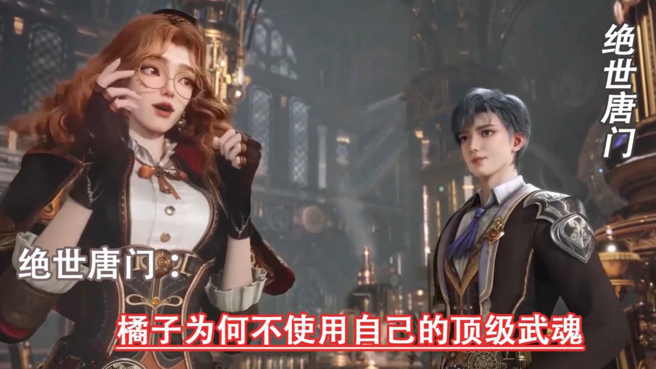 斗罗大陆二绝世唐门：橘子为何不使用自己的顶级武魂_高清1080P在线观看平台_腾讯视频
