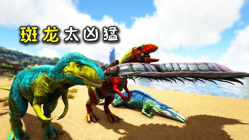 方舟203畸变:驯服斑龙小队,叼起猎物几口就吃掉,太凶猛了!_高清1080P在线观看平台_腾讯视频