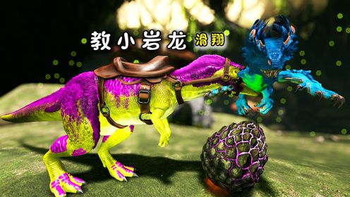 方舟211畸变:小岩龙还没长大,我让斑龙带着它学习滑翔_高清1080P在线观看平台_腾讯视频
