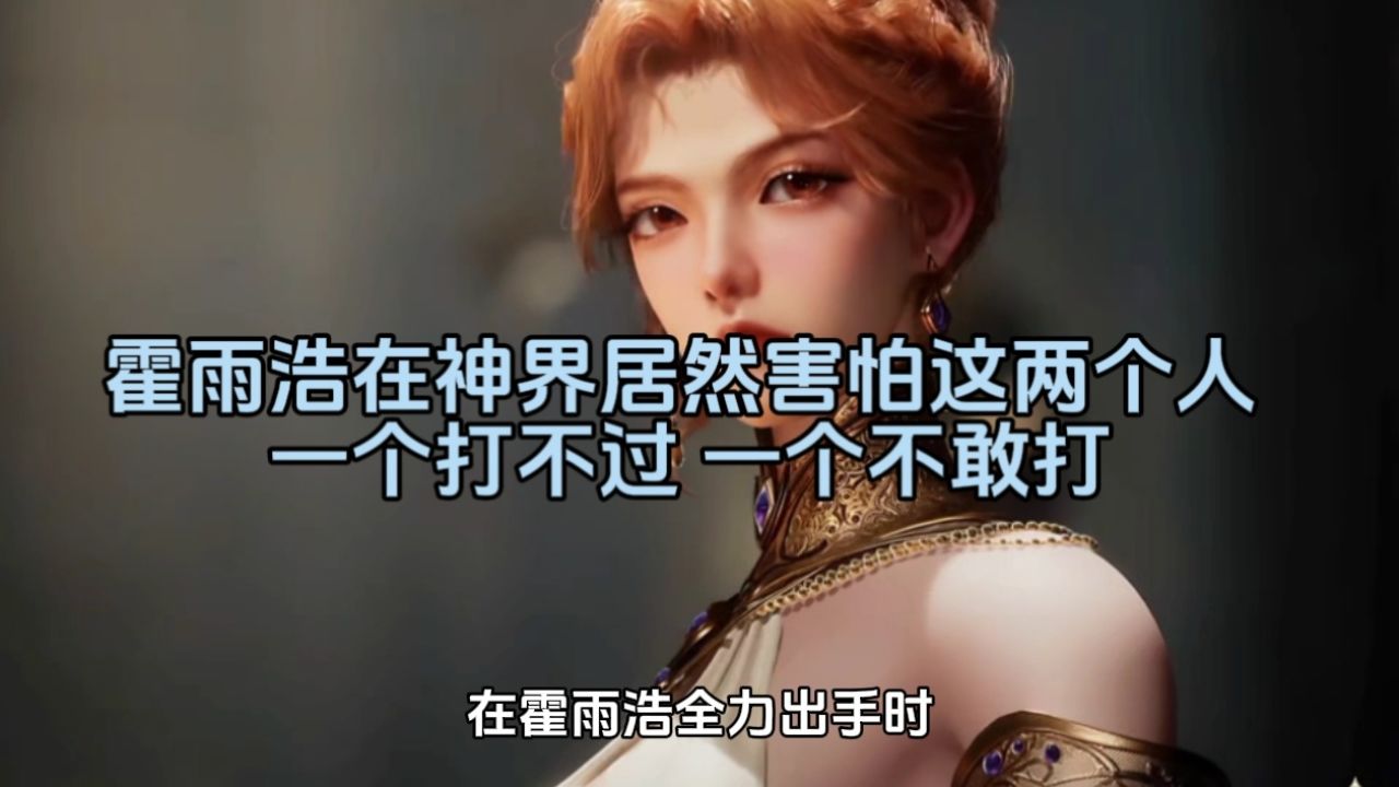 绝世唐门：霍雨浩在神界居然害怕这两个人，一个打不过，一个不敢打_高清1080P在线观看平台_腾讯视频