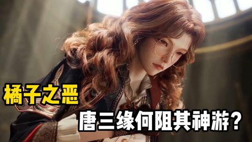 绝世唐门：橘子之恶，唐三缘何阻其神游？_高清1080P在线观看平台_腾讯视频