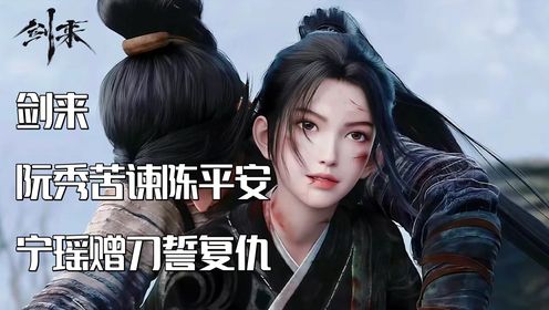 剑来，阮秀苦谏陈平安，宁瑶赠刀誓复仇_高清1080P在线观看平台_腾讯视频