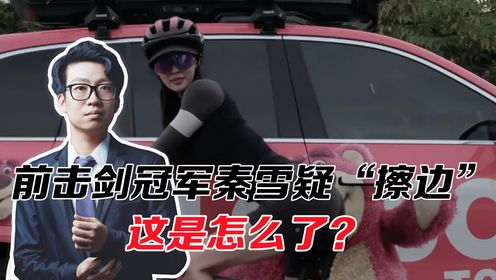 又一退役运动员做网红,前击剑冠军秦雪疑“擦边”,这是怎么了?_高清1080P在线观看平台_腾讯视频