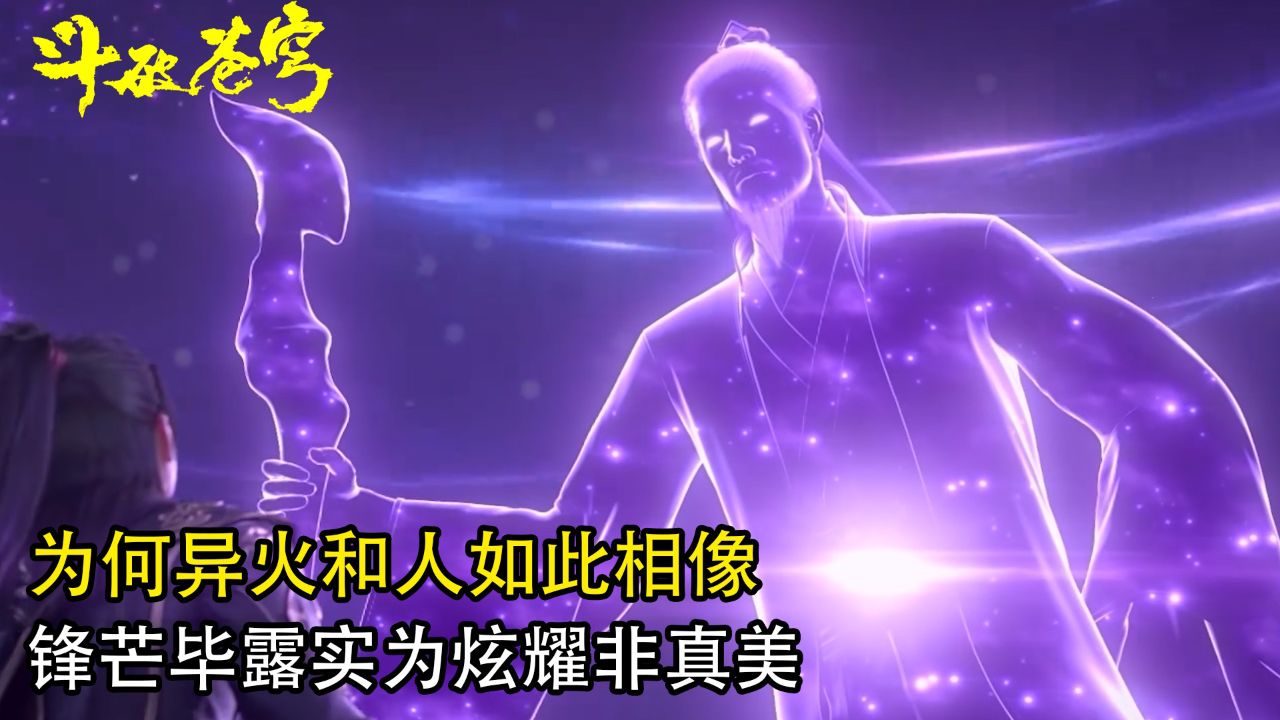 斗破苍穹:为何异火和人如此相像?锋芒毕露实为炫耀非真美,隐藏锋芒,蓄积力量,方显至强之道?_高清1080P在线观看平台_腾讯视频