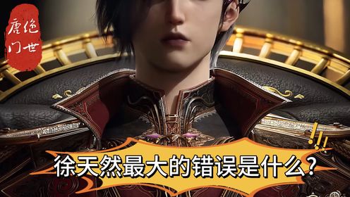 绝世唐门：徐天然这辈子最大的错误是什么，为何这个决定成就了霍雨浩和唐舞桐的极限斗罗？_高清1080P在线观看平台_腾讯视频
